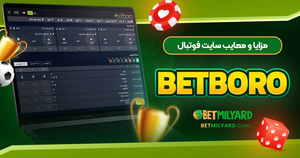 مزایا و معایب سایت فوتبال BetBoro