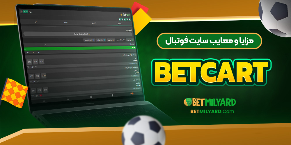 مزایا و معایب سایت فوتبال BetCart