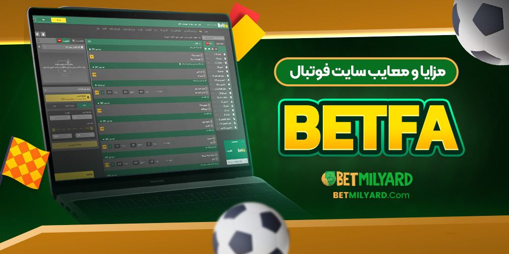 مزایا و معایب سایت فوتبال BetFa