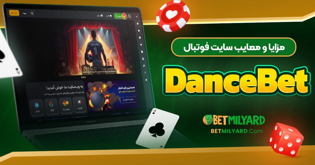 مزایا و معایب سایت فوتبال DanceBet