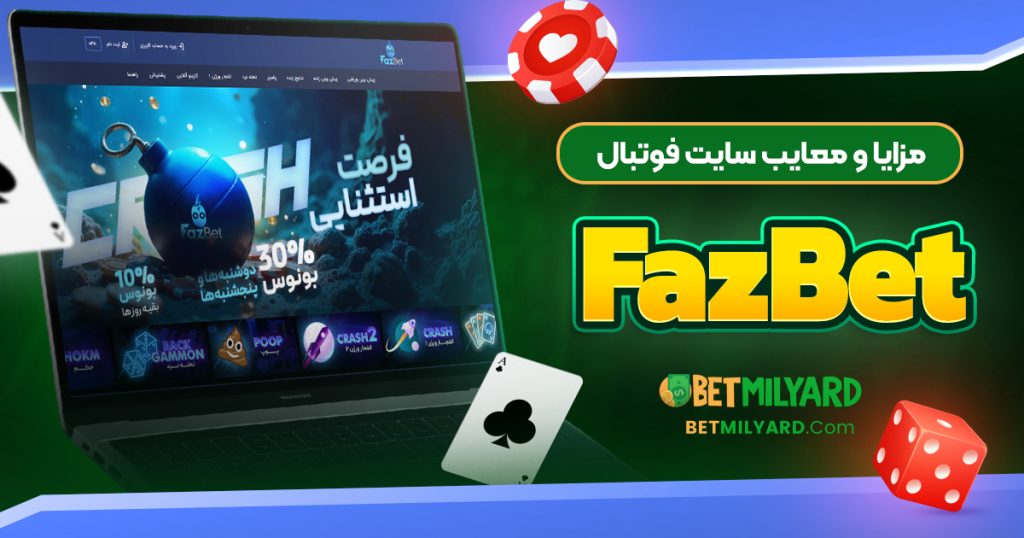مزایا و معایب سایت فوتبال FazBet