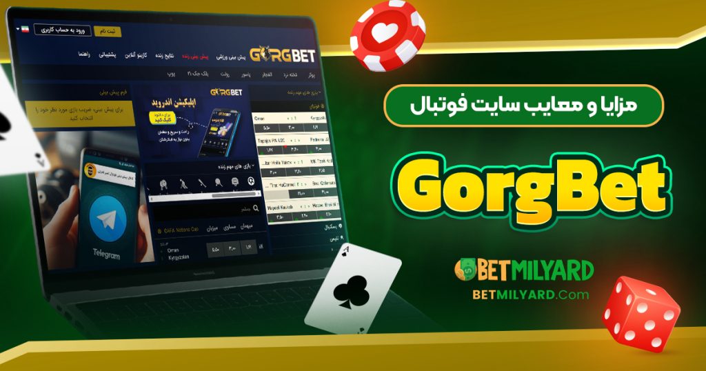 مزایا و معایب سایت فوتبال GorgBet