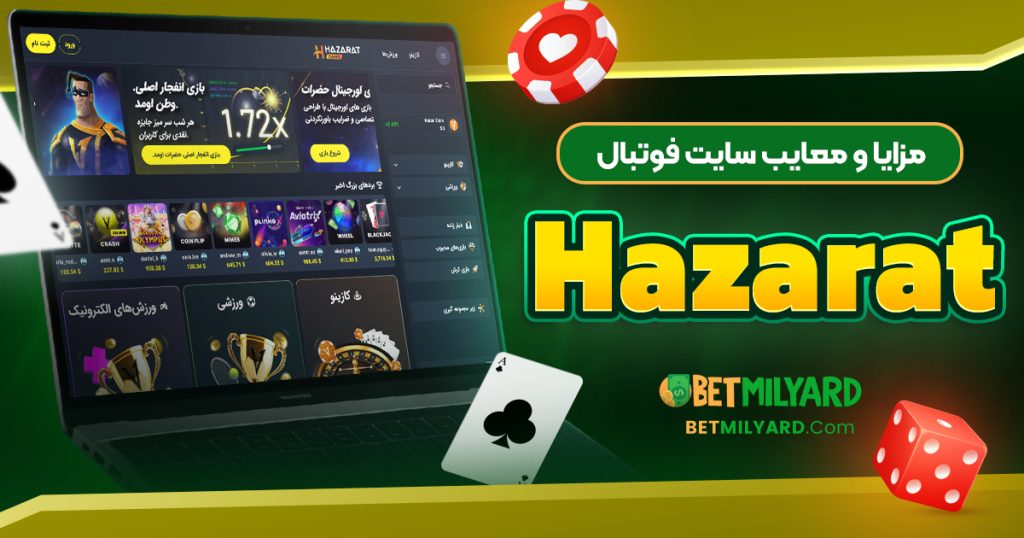 مزایا و معایب سایت فوتبال Hazarat
