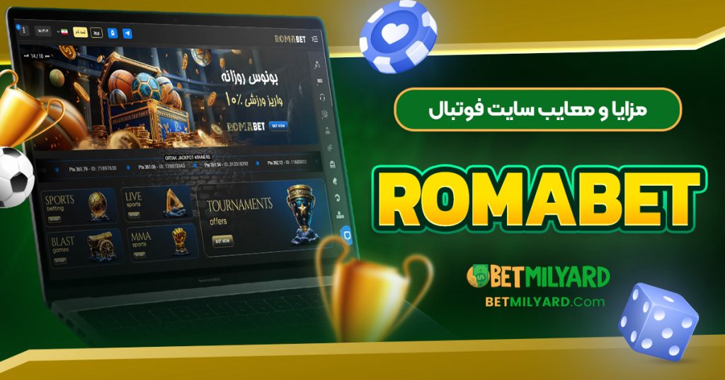 مزایا و معایب سایت فوتبال RomaBet