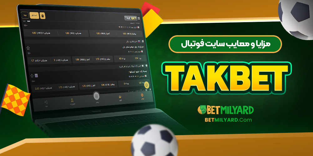 مزایا و معایب سایت فوتبال TakBet