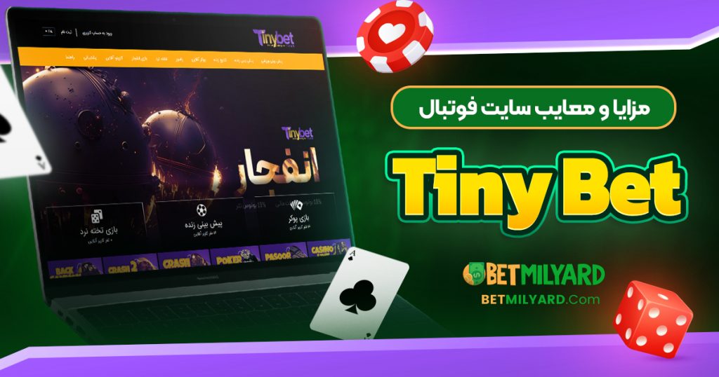 مزایا و معایب سایت فوتبال Tiny Bet