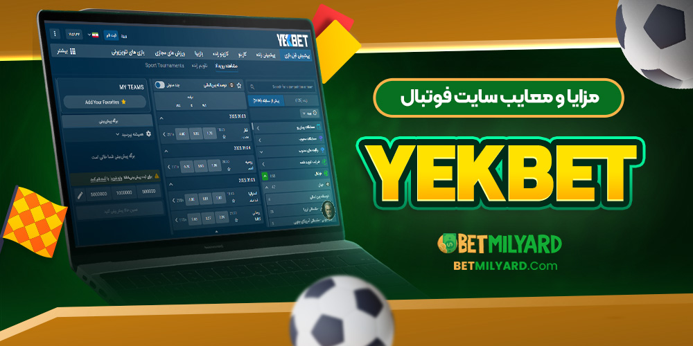 مزایا و معایب سایت فوتبال YekBet