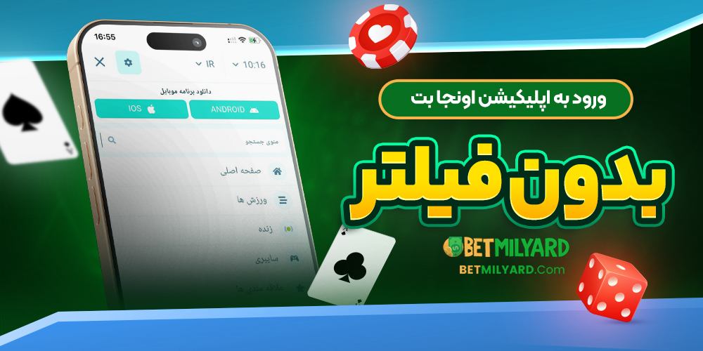 ورود به اپلیکیشن اونجا بت بدون فیلتر