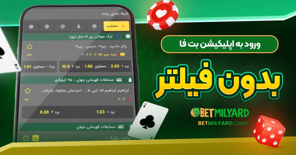 ورود به اپلیکیشن بت فا بدون فیلتر