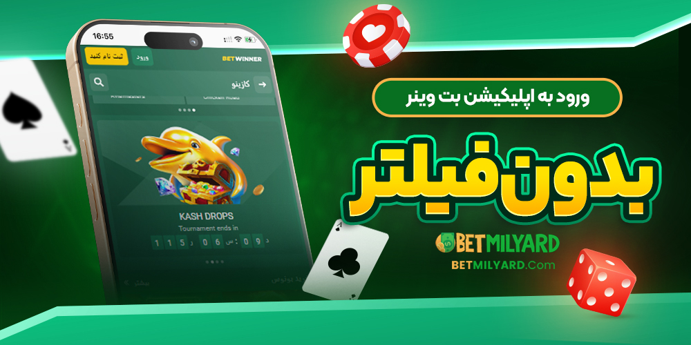 ورود به اپلیکیشن بت وینر بدون فیلتر