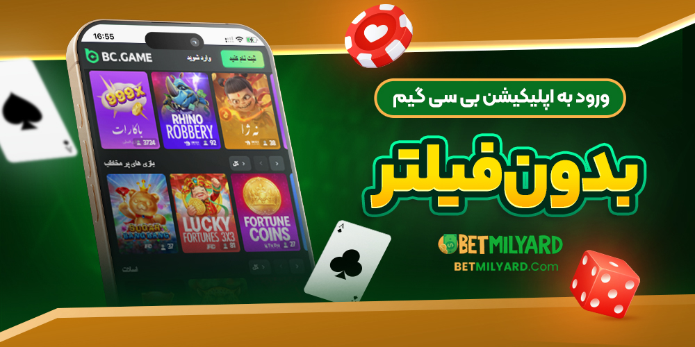 ورود به اپلیکیشن بی سی گیم بدون فیلتر