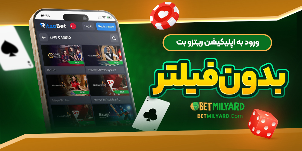 ورود به اپلیکیشن ریتزو بت بدون فیلتر