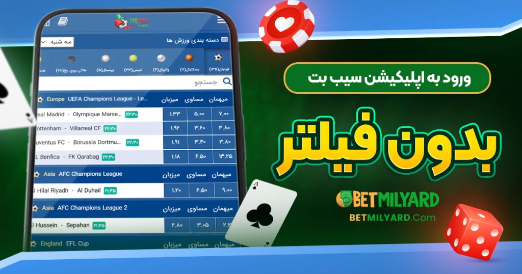 ورود به اپلیکیشن سیب بت بدون فیلتر