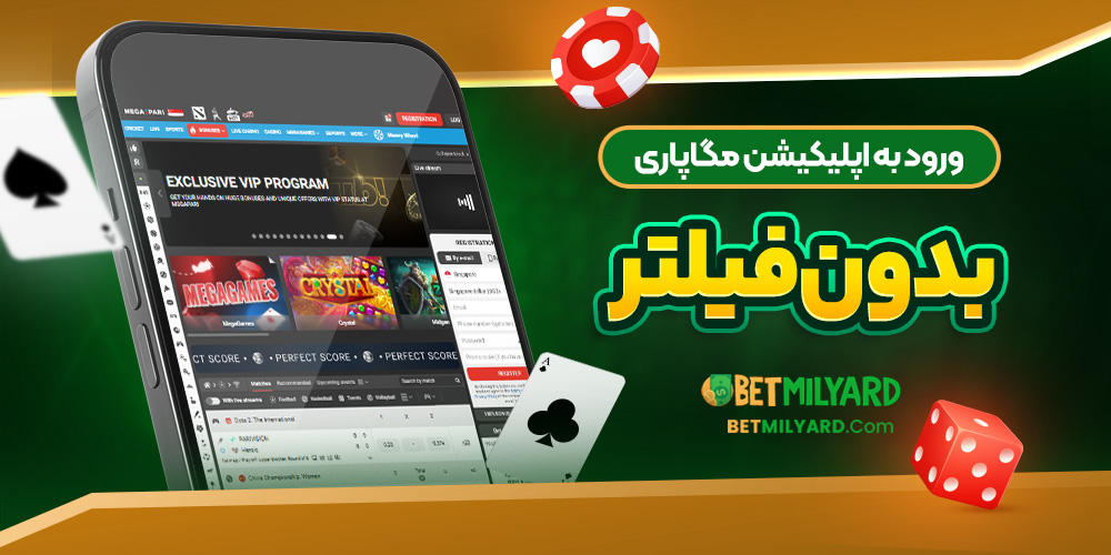 ورود به اپلیکیشن مگاپاری بدون فیلتر
