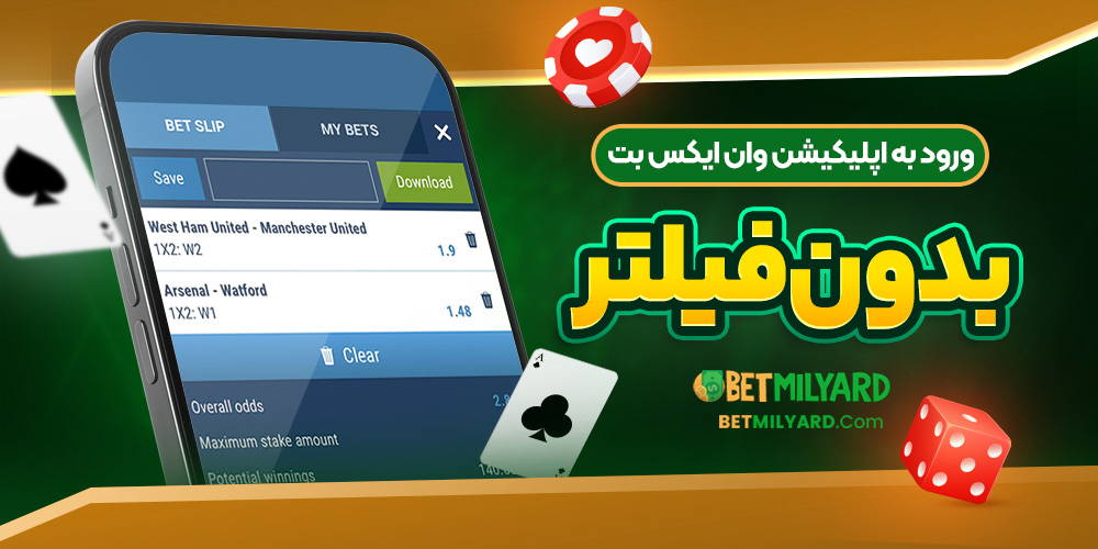 ورود به اپلیکیشن وان ایکس بت بدون فیلتر