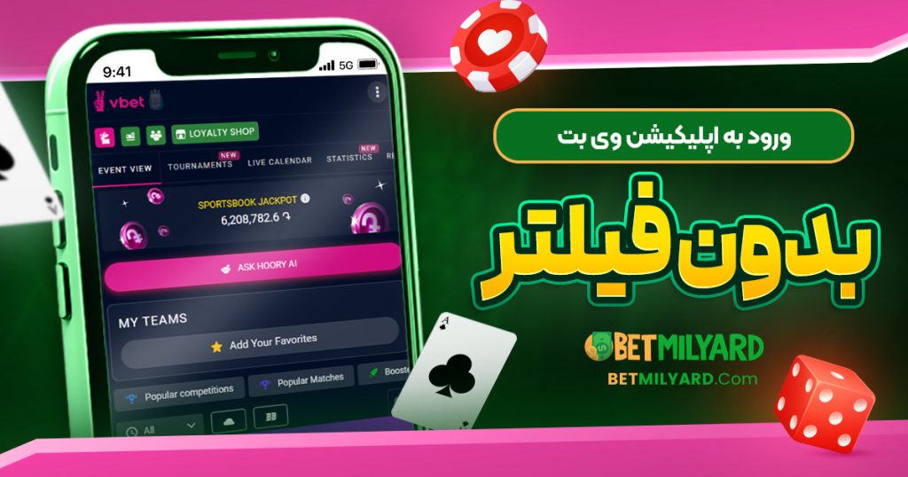 ورود به اپلیکیشن وی بت بدون فیلتر