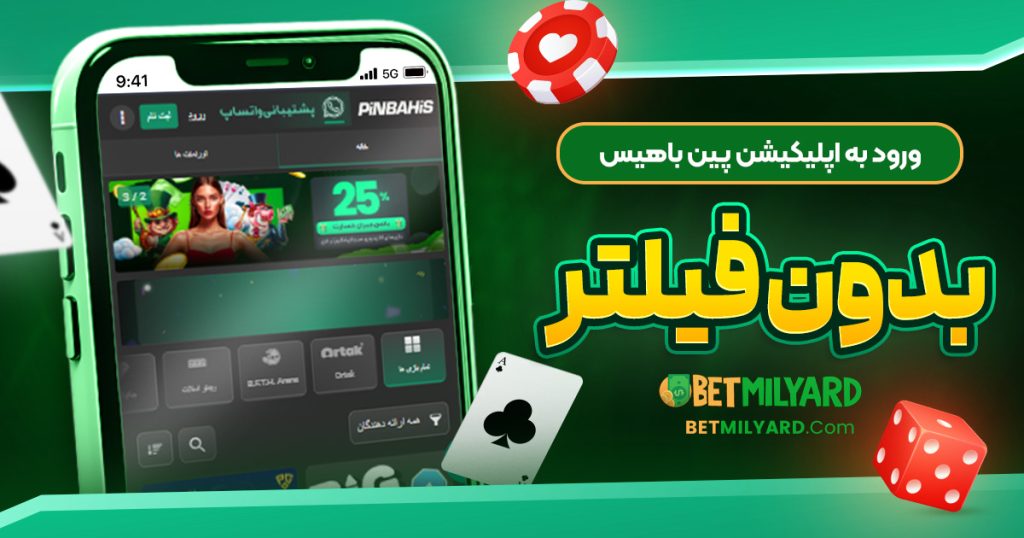 ورود به اپلیکیشن پین باهیس بدون فیلتر