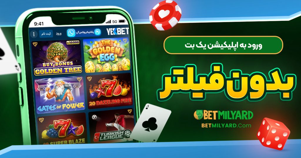 ورود به اپلیکیشن یک بت بدون فیلتر