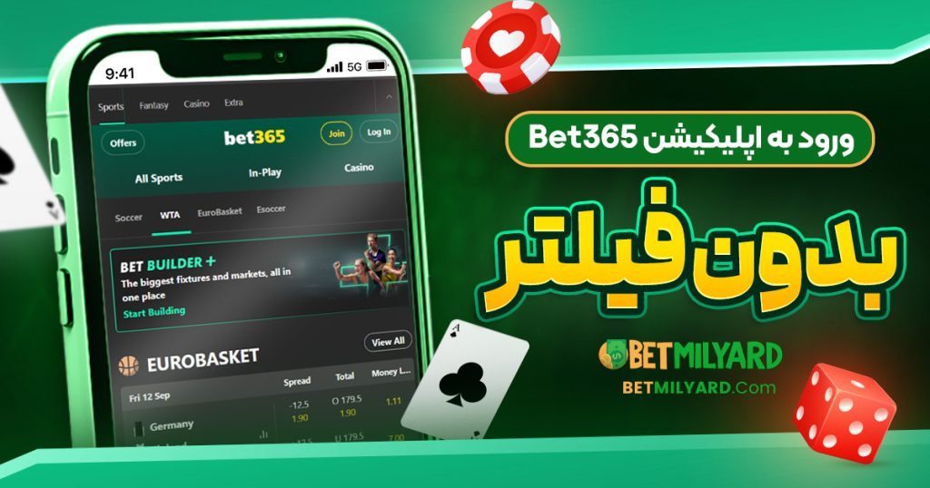 ورود به اپلیکیشن Bet365 بدون فیلتر