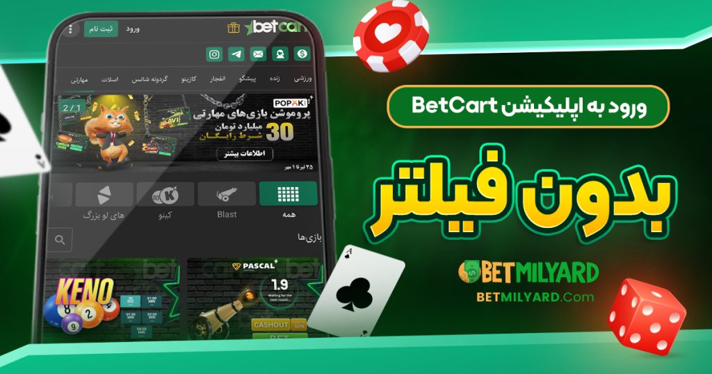 ورود به اپلیکیشن BetCart بدون فیلتر