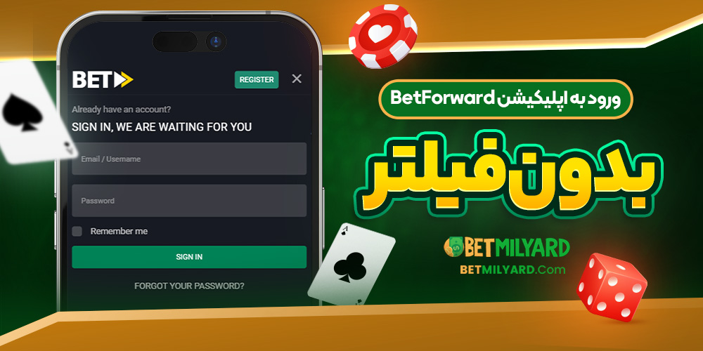 ورود به اپلیکیشن BetForward بدون فیلتر