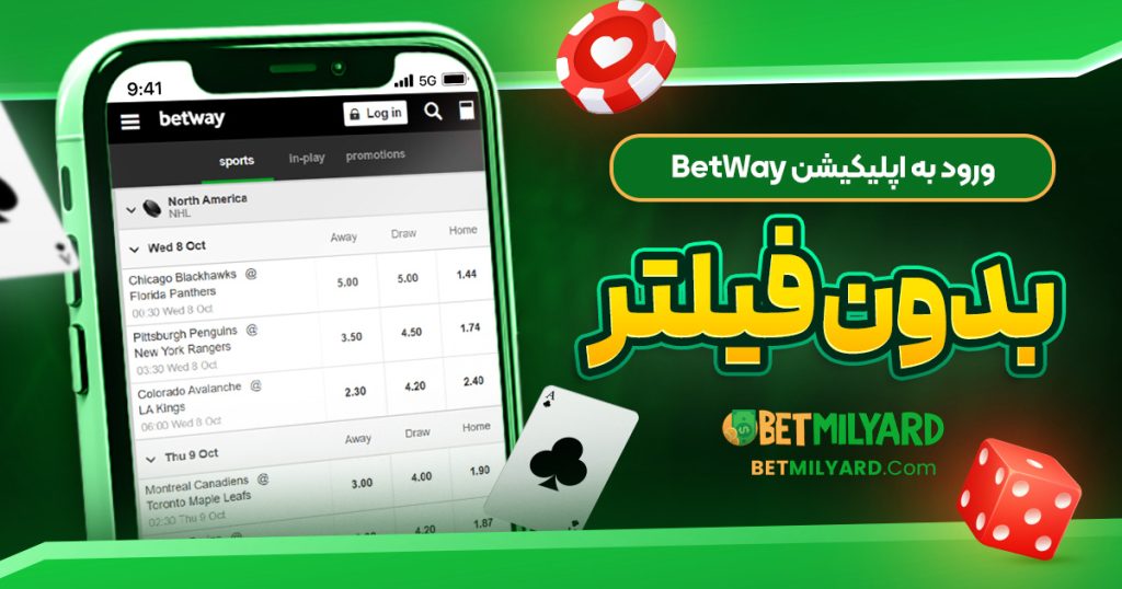 ورود به اپلیکیشن BetWay بدون فیلتر