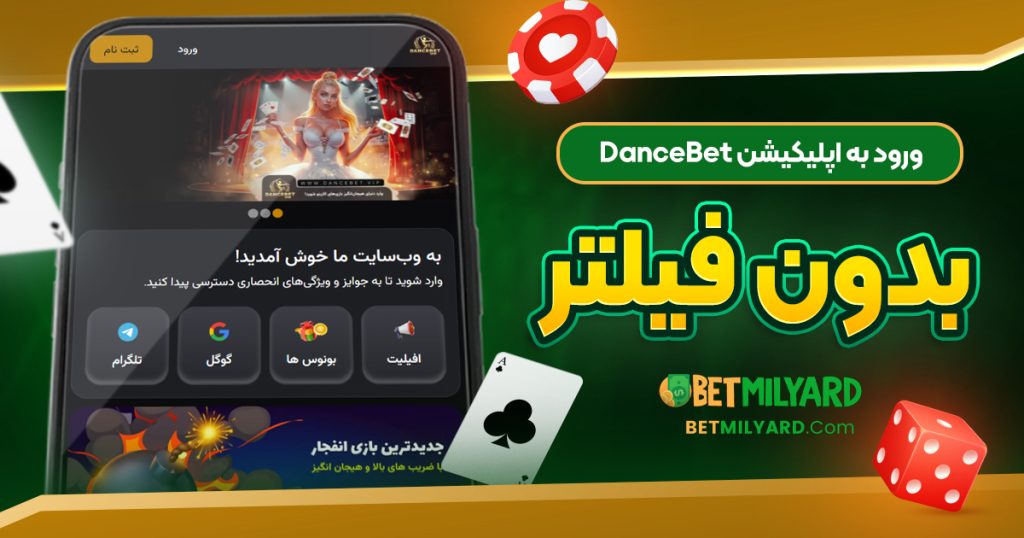 ورود به اپلیکیشن DanceBet بدون فیلتر