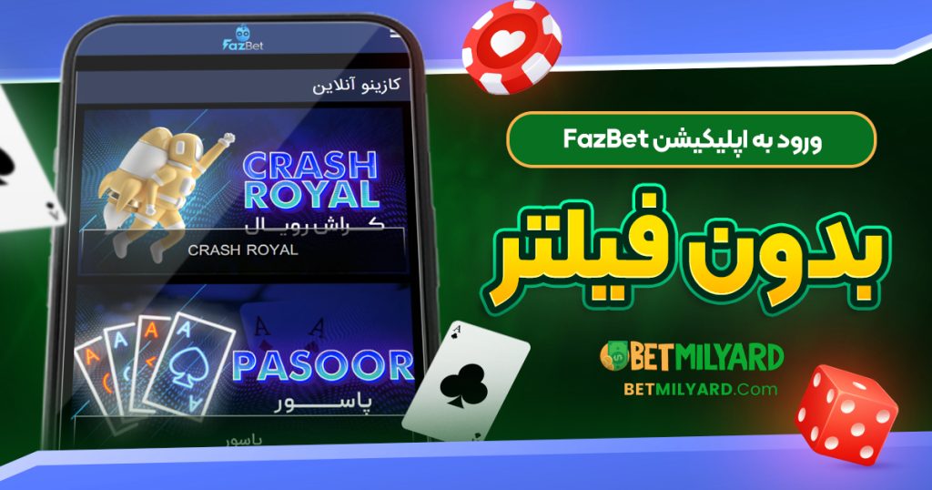 ورود به اپلیکیشن FazBet بدون فیلتر