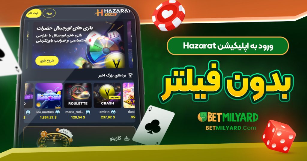 ورود به اپلیکیشن Hazarat بدون فیلتر