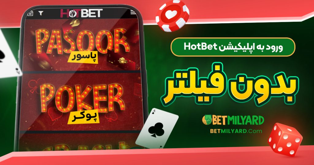 ورود به اپلیکیشن HotBet بدون فیلتر