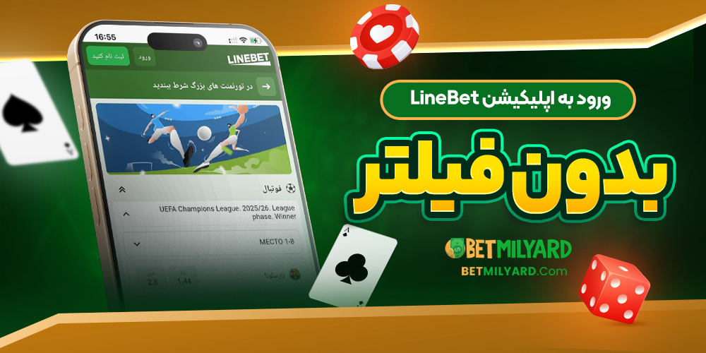 ورود به اپلیکیشن LineBet بدون فیلتر