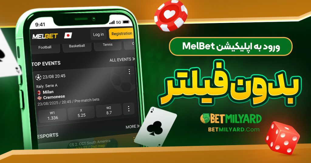 ورود به اپلیکیشن MelBet بدون فیلتر
