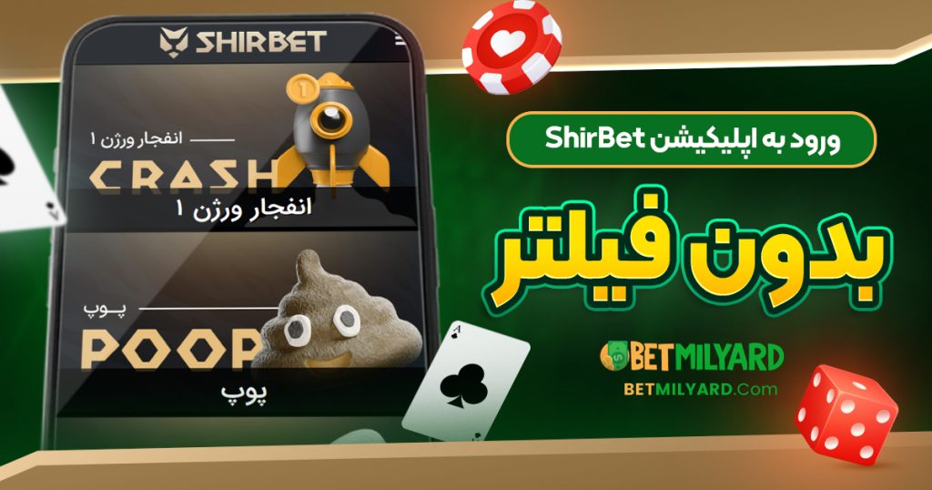 ورود به اپلیکیشن ShirBet بدون فیلتر