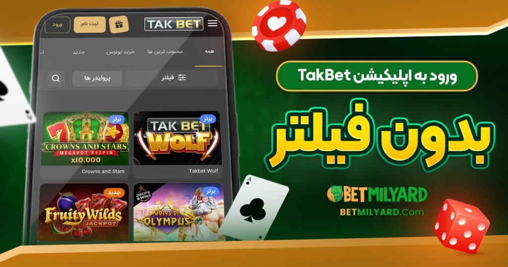 ورود به اپلیکیشن TakBet بدون فیلتر