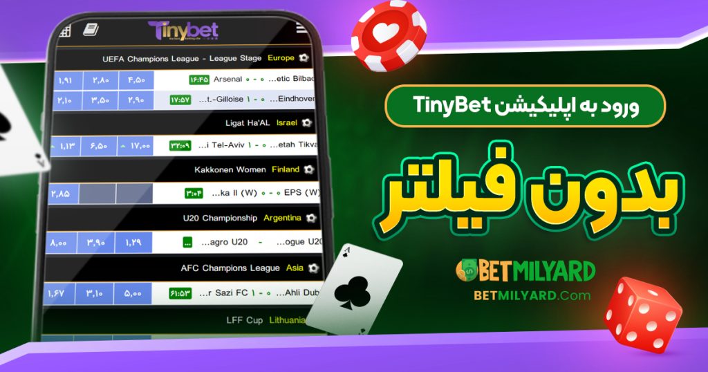 ورود به اپلیکیشن TinyBet بدون فیلتر