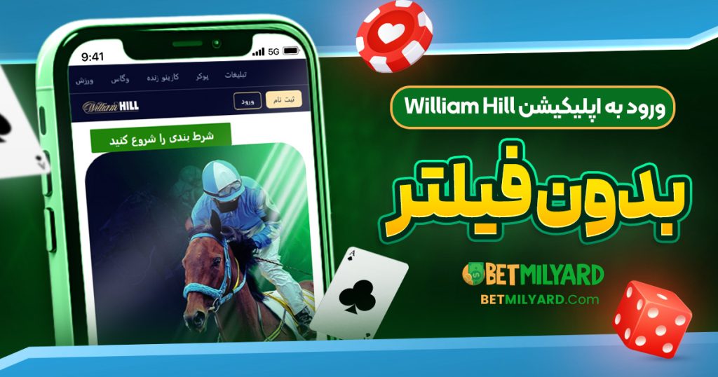 ورود به اپلیکیشن William Hill بدون فیلتر