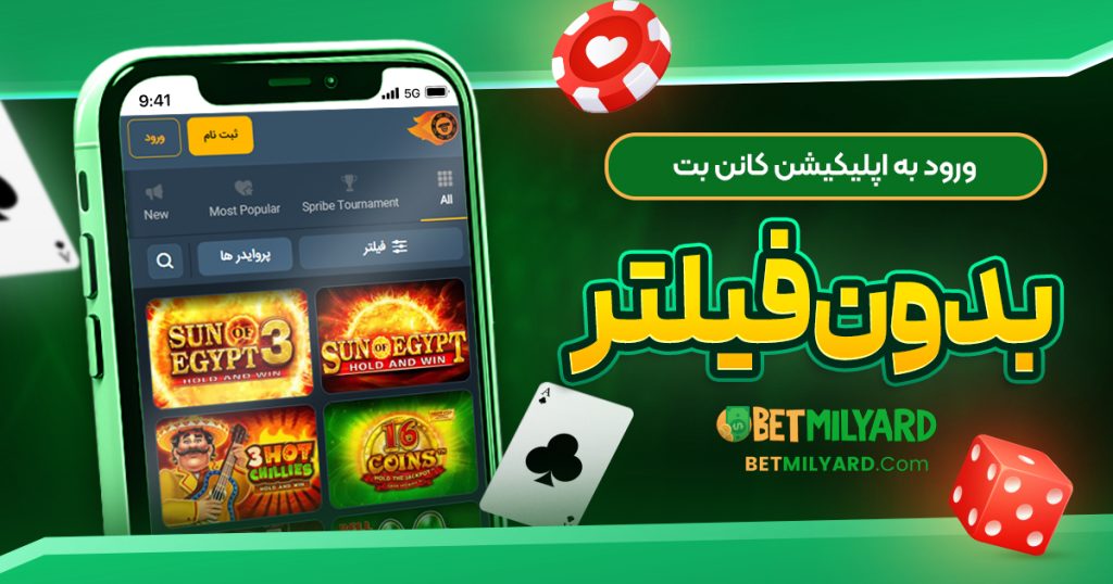 ورود به اپلیکیشن کانن بت بدون فیلتر