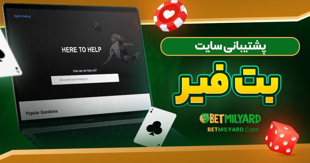 پشتیبانی سایت بت فیر