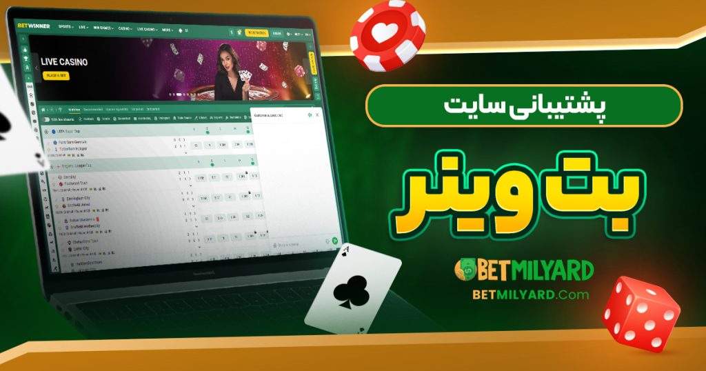 پشتیبانی سایت بت وینر