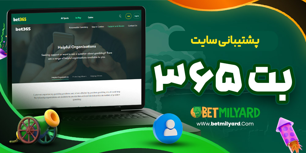 پشتیبانی سایت بت 365