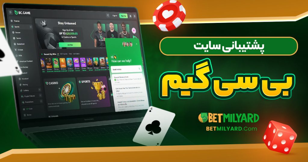 پشتیبانی سایت بی سی گیم