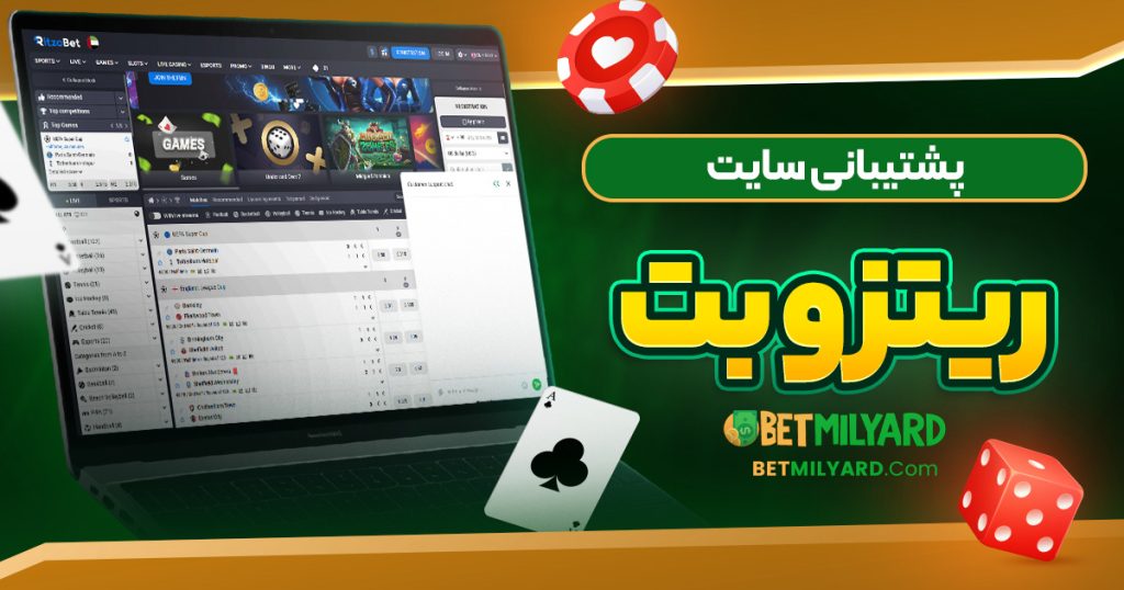 پشتیبانی سایت ریتزو بت
