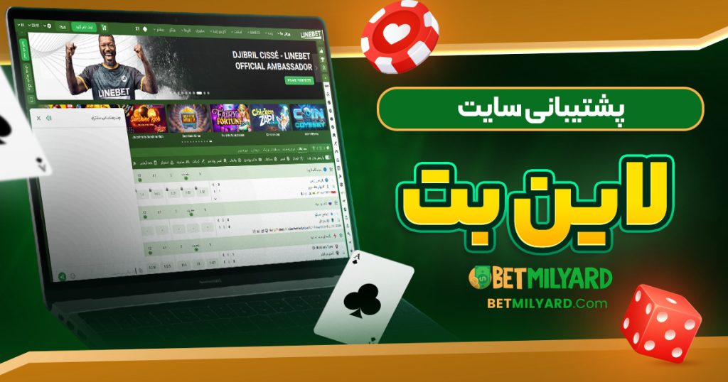 پشتیبانی سایت لاین بت
