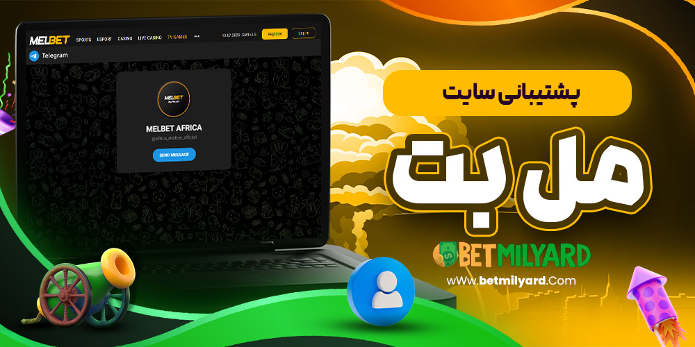 پشتیبانی سایت مل بت