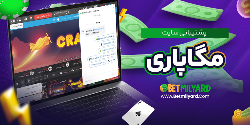 پشتیبانی سایت مگاپاری