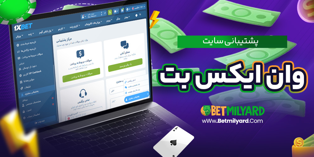 پشتیبانی سایت وان ایکس بت