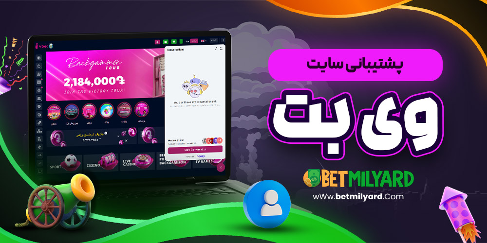 پشتیبانی سایت وی بت