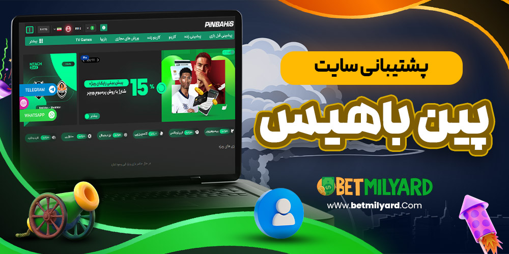 پشتیبانی سایت پین باهیس