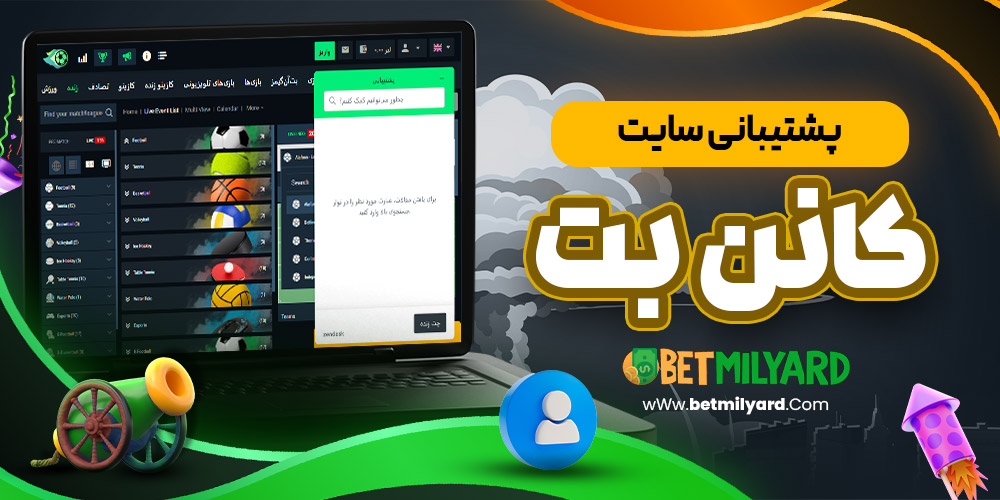 پشتیبانی سایت کانن بت