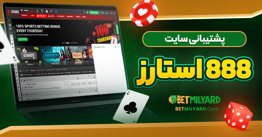 پشتیبانی سایت 888 استارز
